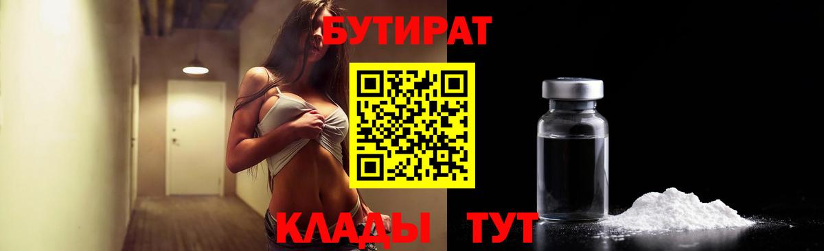 Рубцовск  Бутират  Вход с VPN  БУТИРАТ 99% 