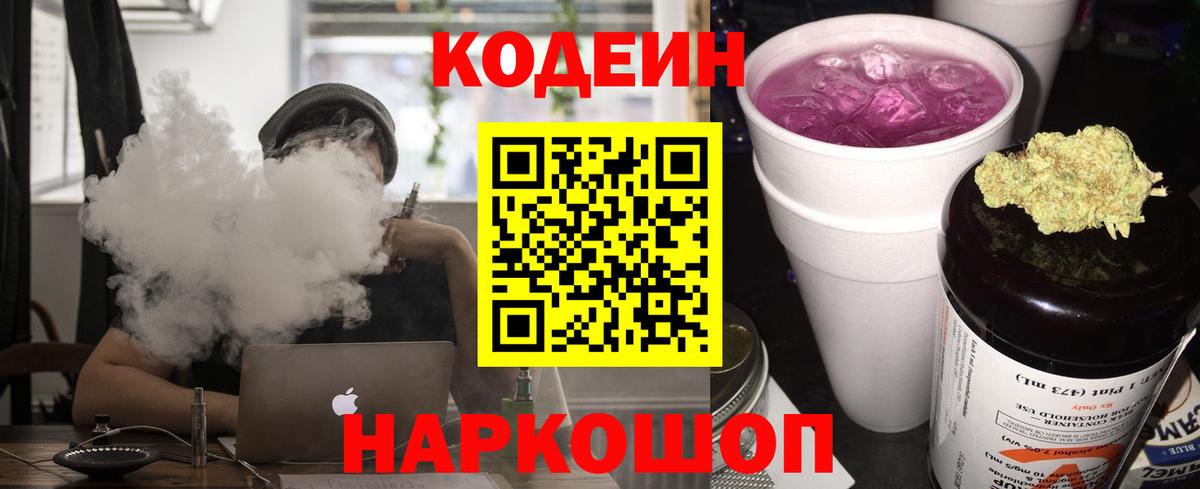 Рубцовск  Кодеин Purple Drank  Вход с VPN 